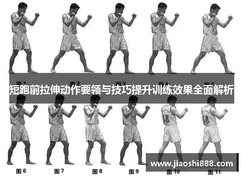 短跑前拉伸动作要领与技巧提升训练效果全面解析
