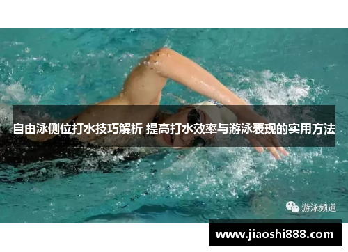 自由泳侧位打水技巧解析 提高打水效率与游泳表现的实用方法
