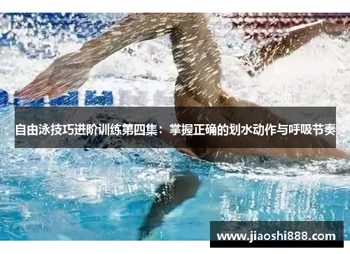 自由泳技巧进阶训练第四集：掌握正确的划水动作与呼吸节奏