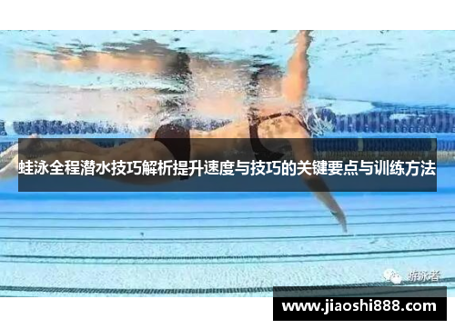 蛙泳全程潜水技巧解析提升速度与技巧的关键要点与训练方法