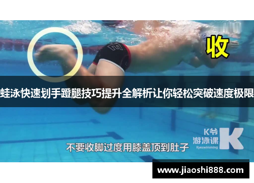 蛙泳快速划手蹬腿技巧提升全解析让你轻松突破速度极限