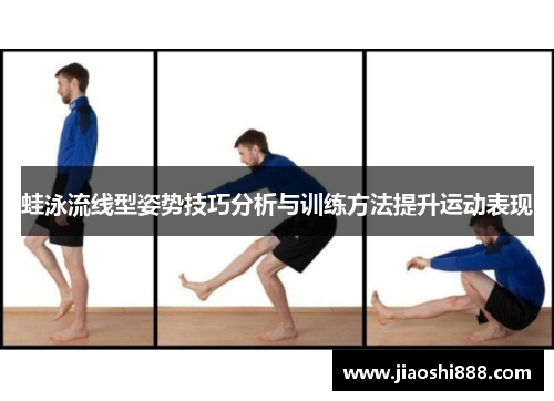 蛙泳流线型姿势技巧分析与训练方法提升运动表现