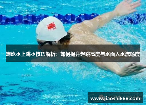 蝶泳水上跳水技巧解析：如何提升起跳高度与水面入水流畅度
