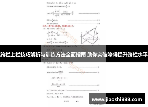 跨栏上栏技巧解析与训练方法全面指南 助你突破障碍提升跨栏水平