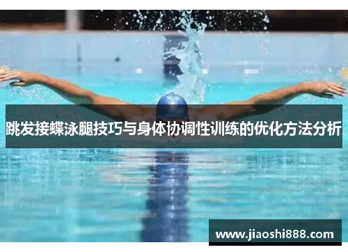 跳发接蝶泳腿技巧与身体协调性训练的优化方法分析