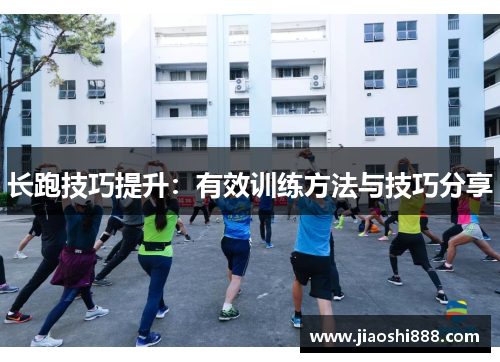长跑技巧提升：有效训练方法与技巧分享